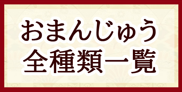 おまんじゅう どうぶつ かわいい 栗 和菓子 ギフト イベント