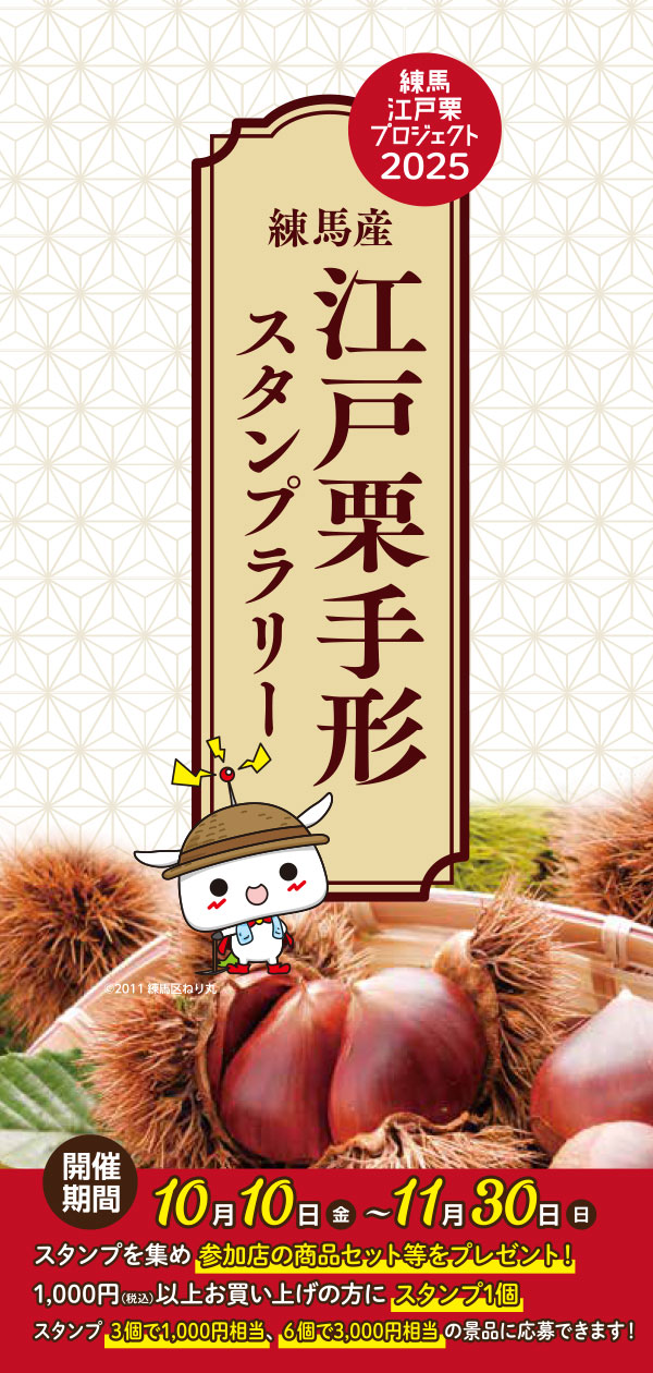 練馬産 江戸栗手形 スタンプラリー