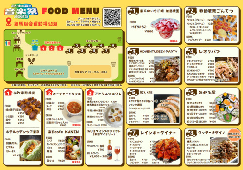 ねりまの森の音楽祭2025 フードメニュー