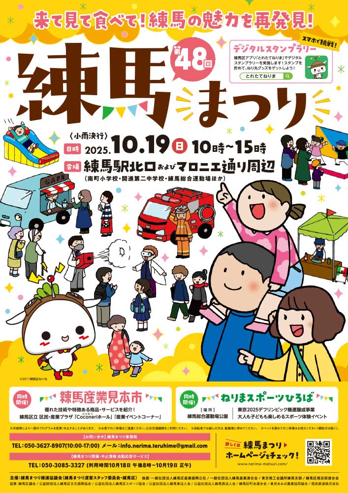 練馬まつり2025