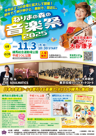 ねりまの森の音楽祭2025